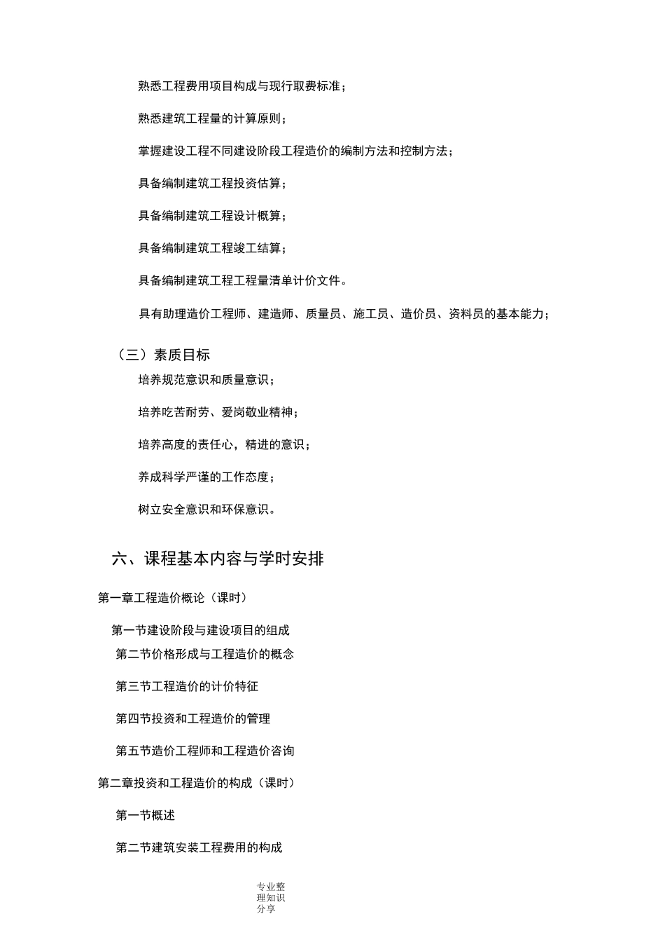 工程造价确定和控制课程标准_第3页