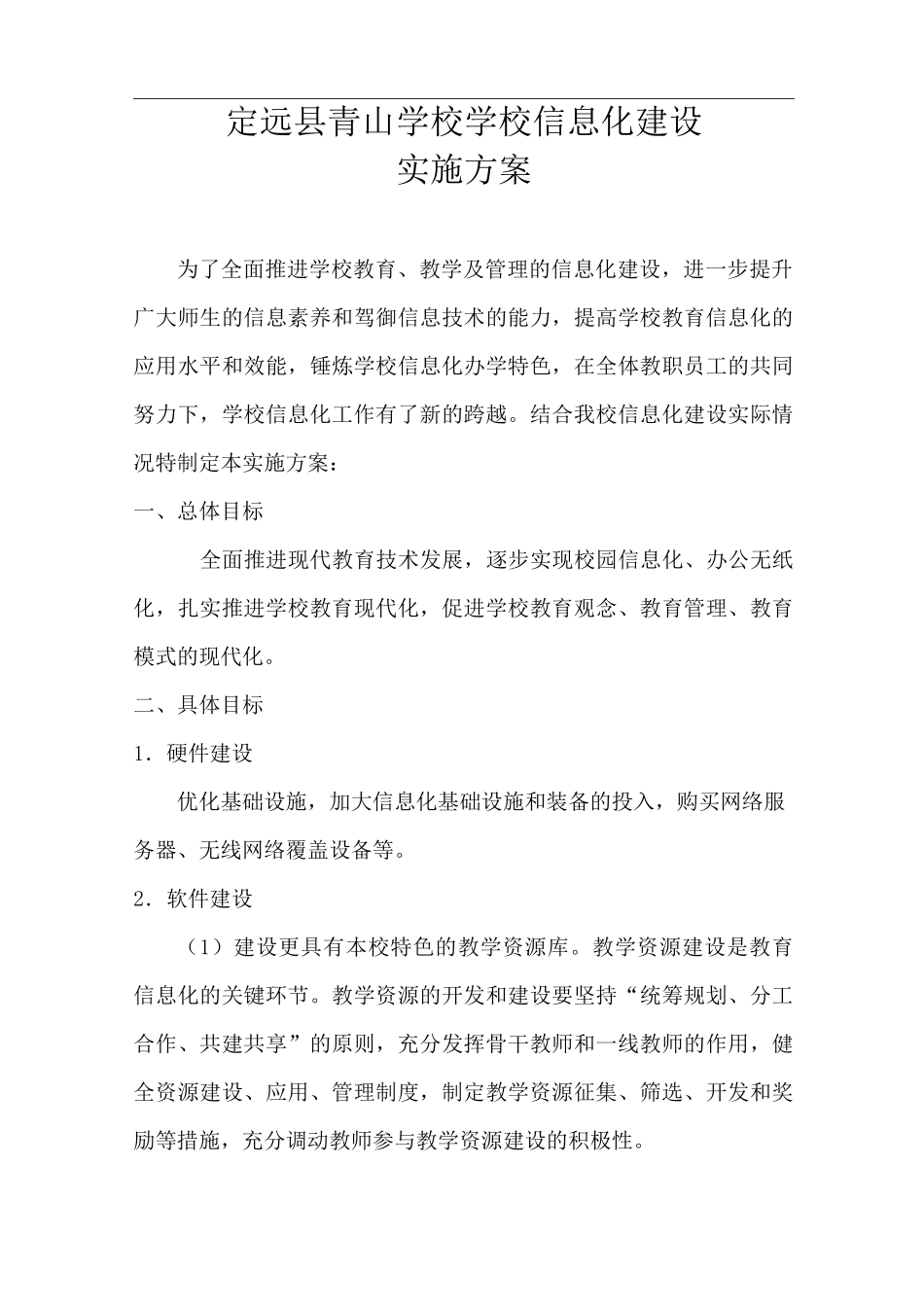 学校信息化建设发展计划方案_第2页