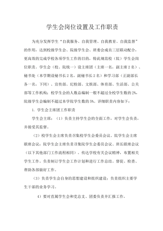 学生会机构设置及岗位职责