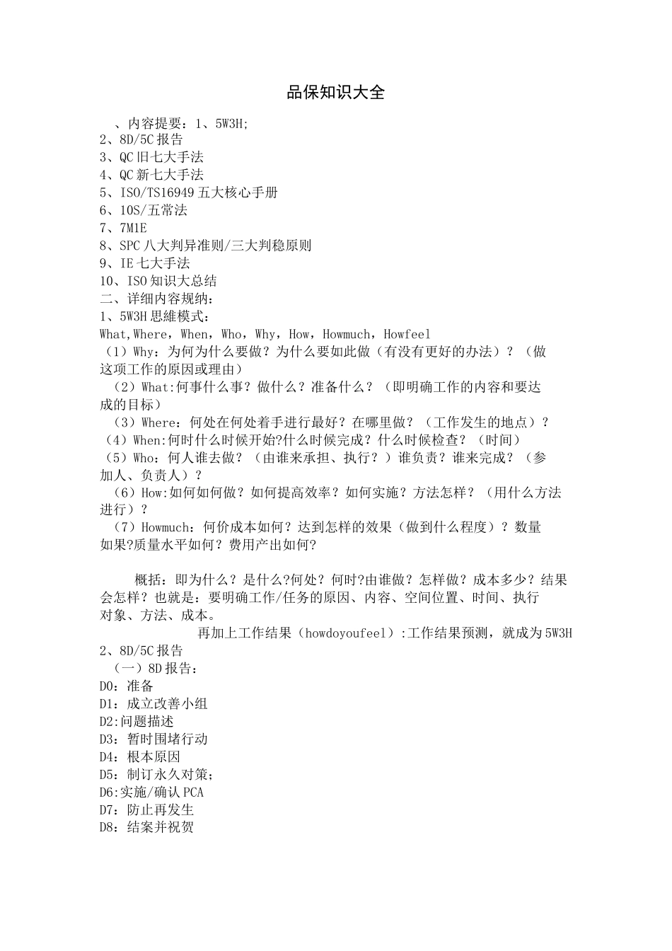 品保知识大全_第1页