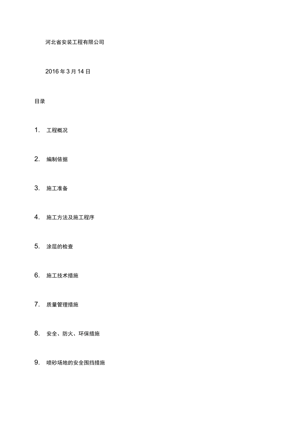 喷砂防腐施工方案_第2页