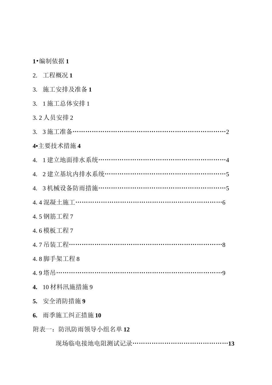 雨季施工方案61052_第1页