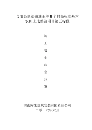 土地 安全应急预案