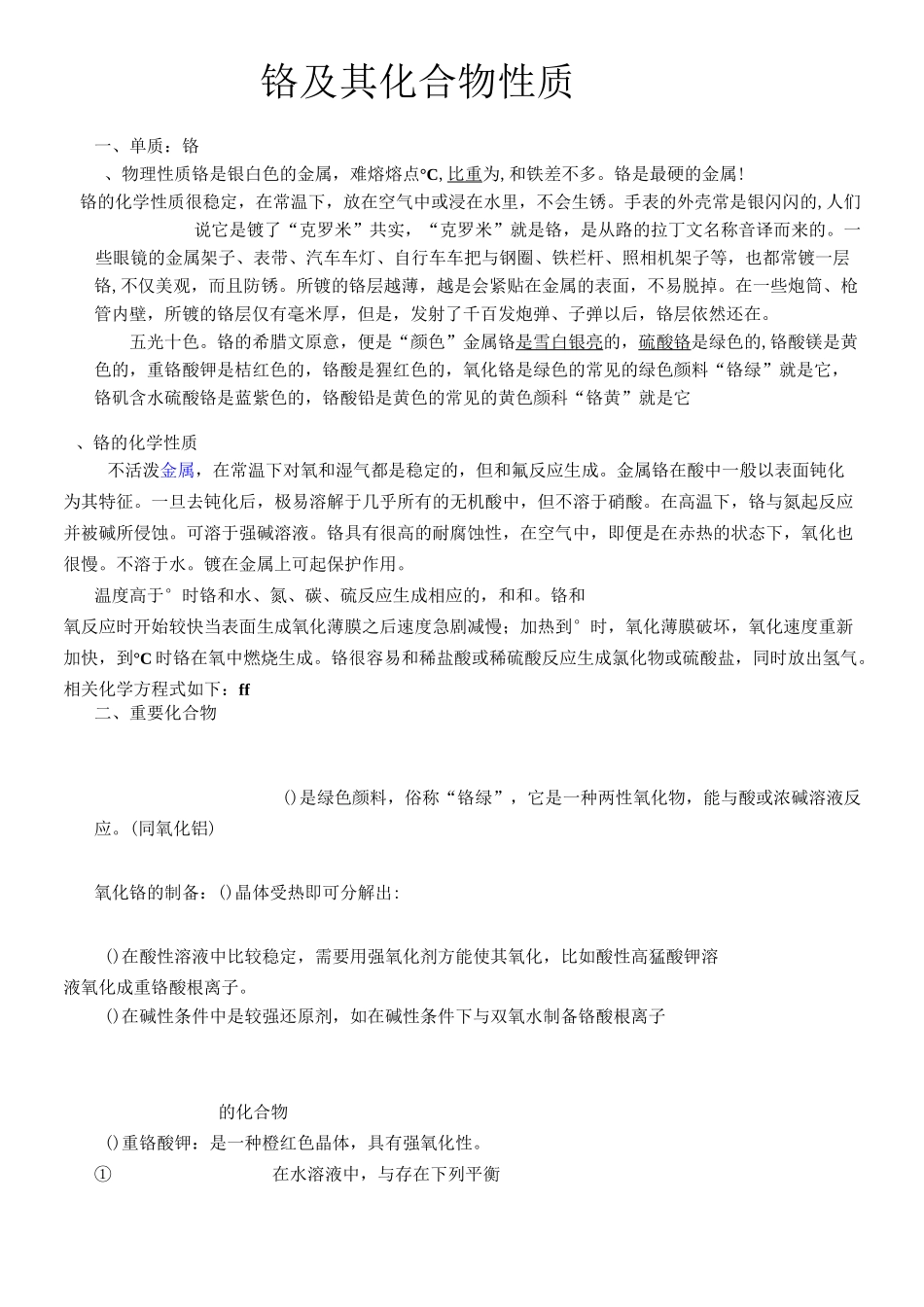 铬及其化合物性质(补充))_第1页