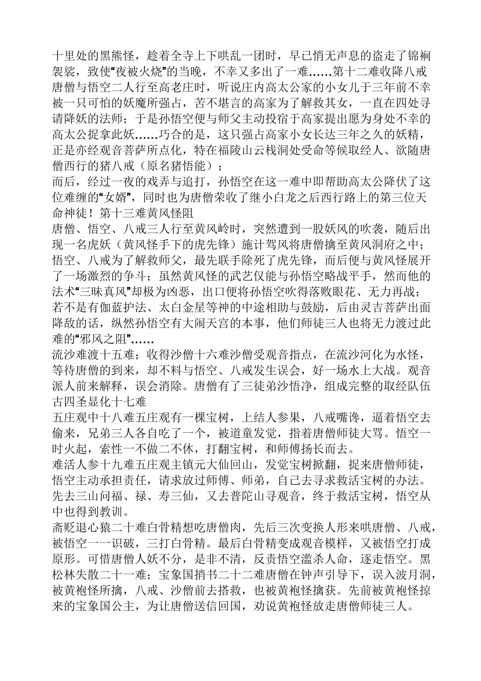 西游记81难概括人物地点事件结果_第3页