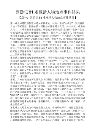 西游记81难概括人物地点事件结果