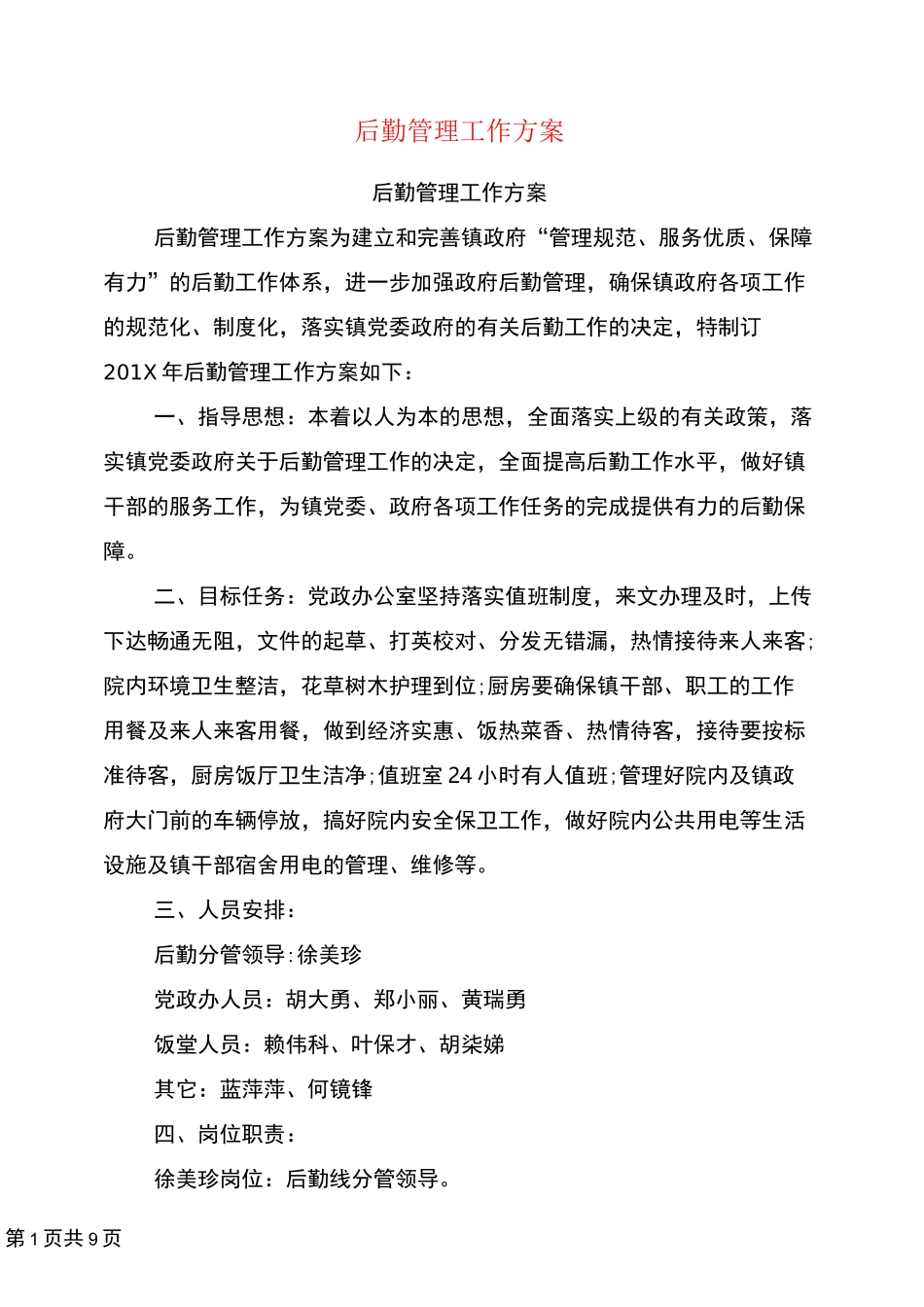 后勤管理工作方案_第1页