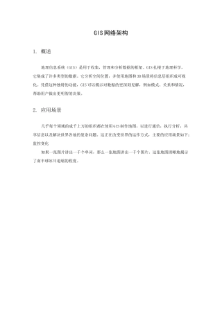 GIS网络架构