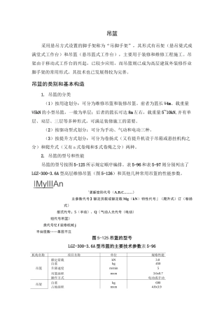 吊篮的类别基本构造及使用