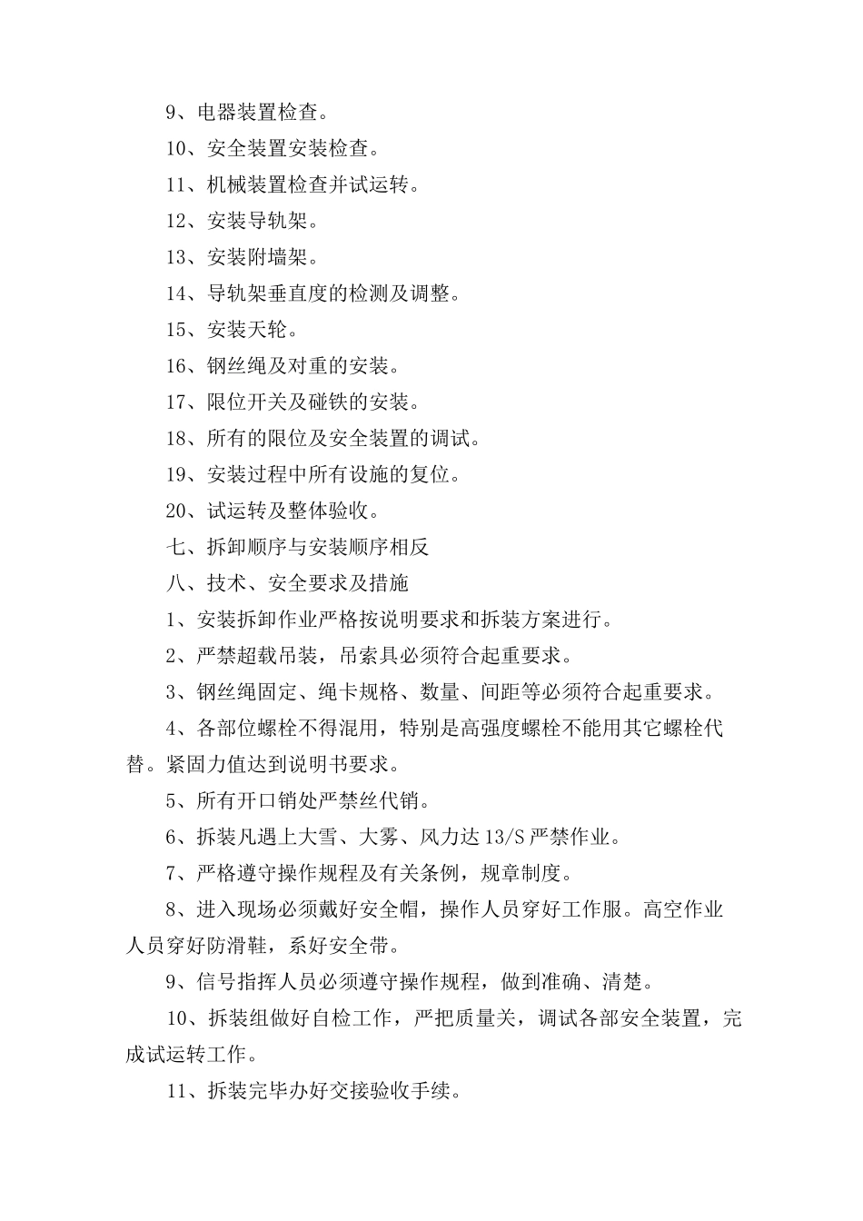 外用电梯安装与拆除施工方案_第3页