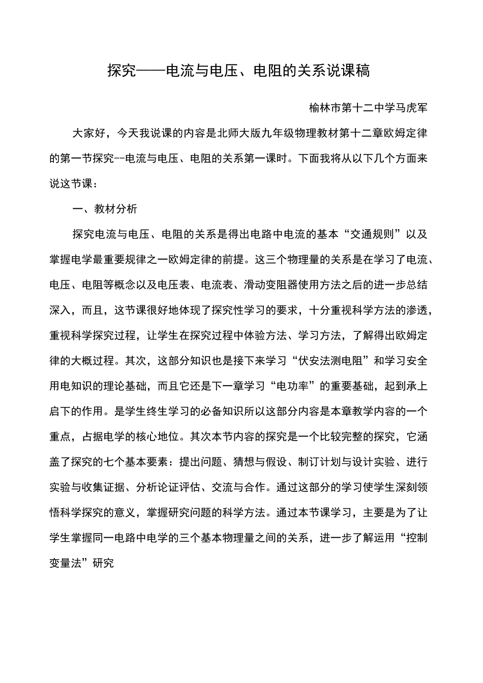 电流与电压电阻关系说课稿_第1页