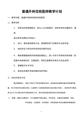 普通外科住院医师教学计划