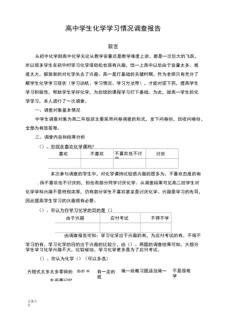 高中化学学习情况调研报告材料