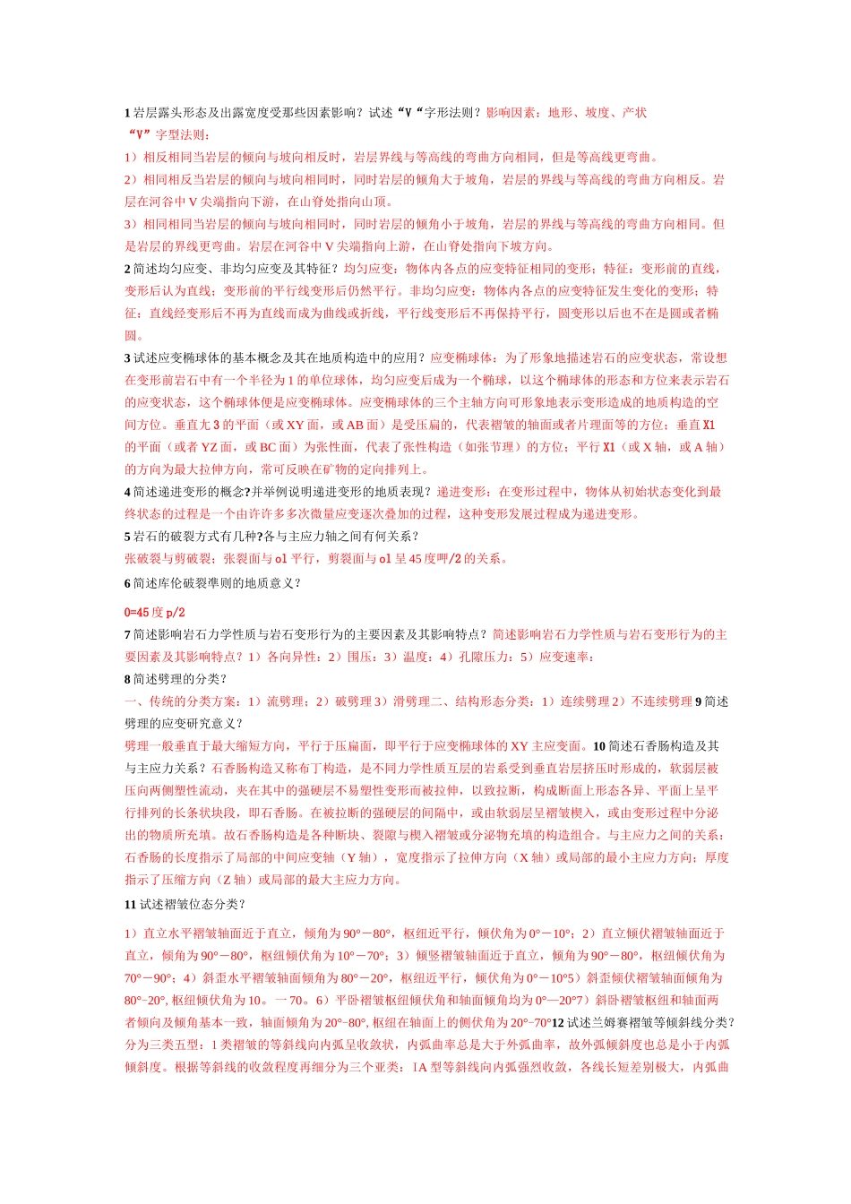 构造地质学问答题_第1页