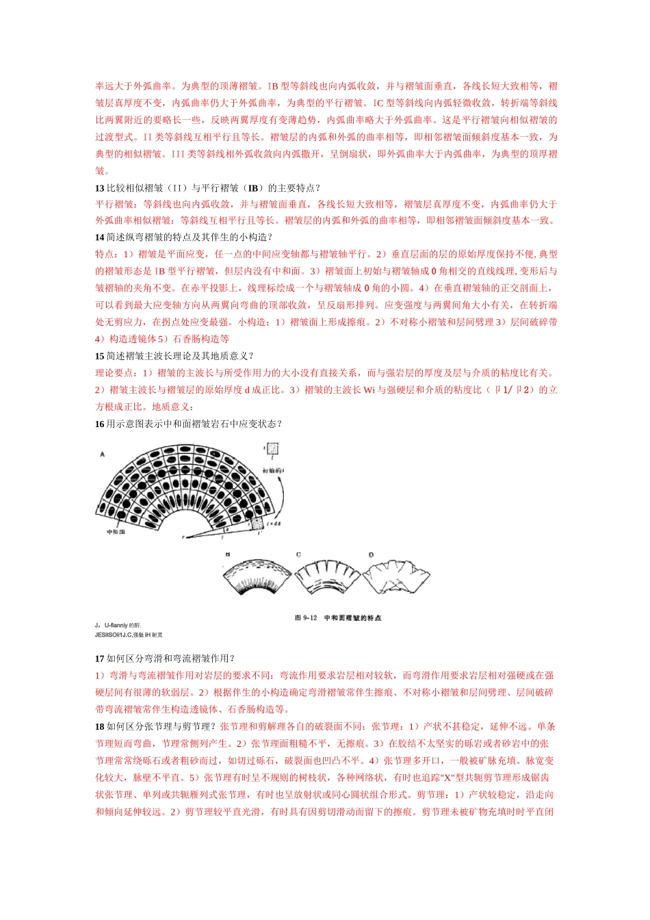 构造地质学问答题_第2页
