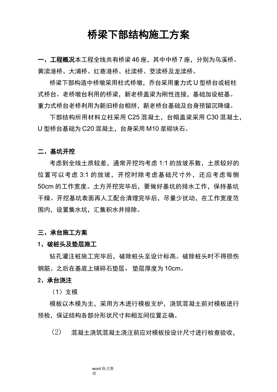 桥梁下部结构施工组织设计4.23_第1页