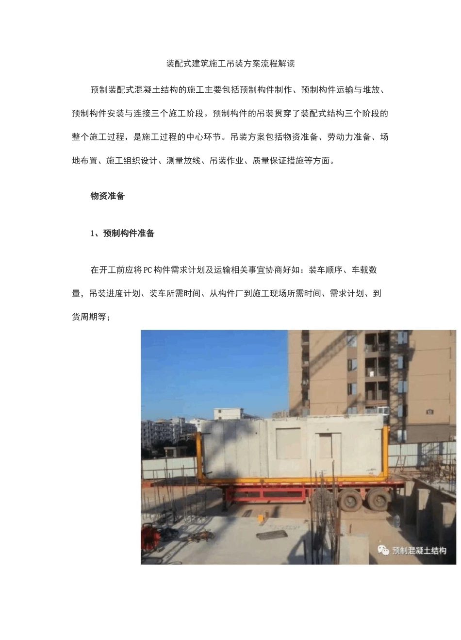 装配式建筑吊装流程_第1页
