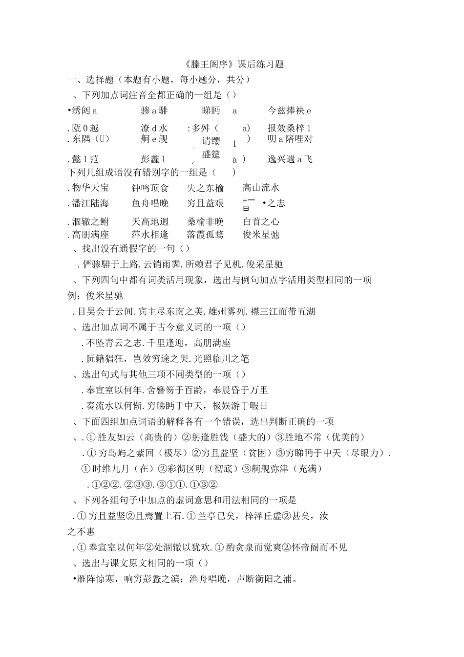 滕王阁序练习题及答案_第1页