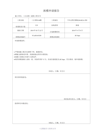 拆模申请报告