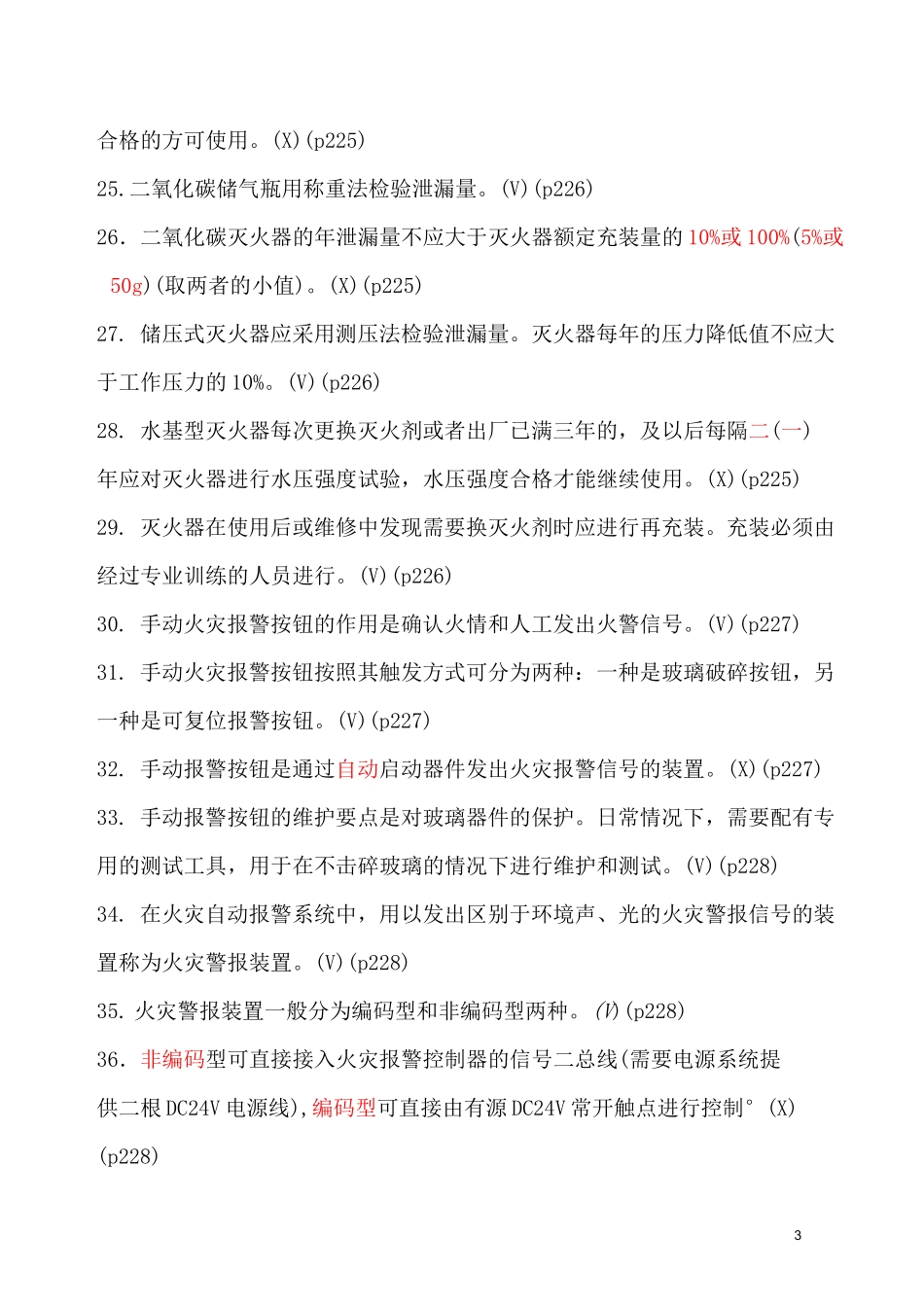 建筑消防设施操作与维护习题(理论)_第3页