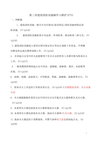建筑消防设施操作与维护习题(理论)