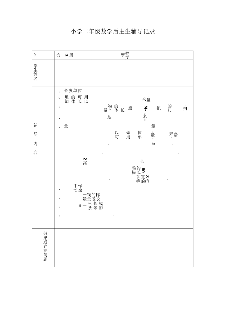 小学二年级数学后进生辅导记录_第1页