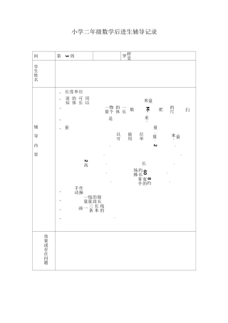 小学二年级数学后进生辅导记录