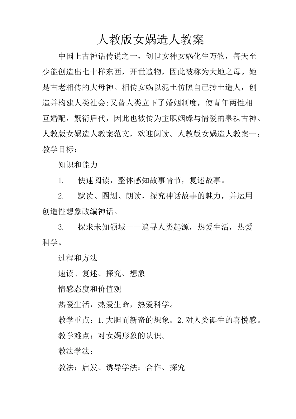 人教版女娲造人教案_第1页