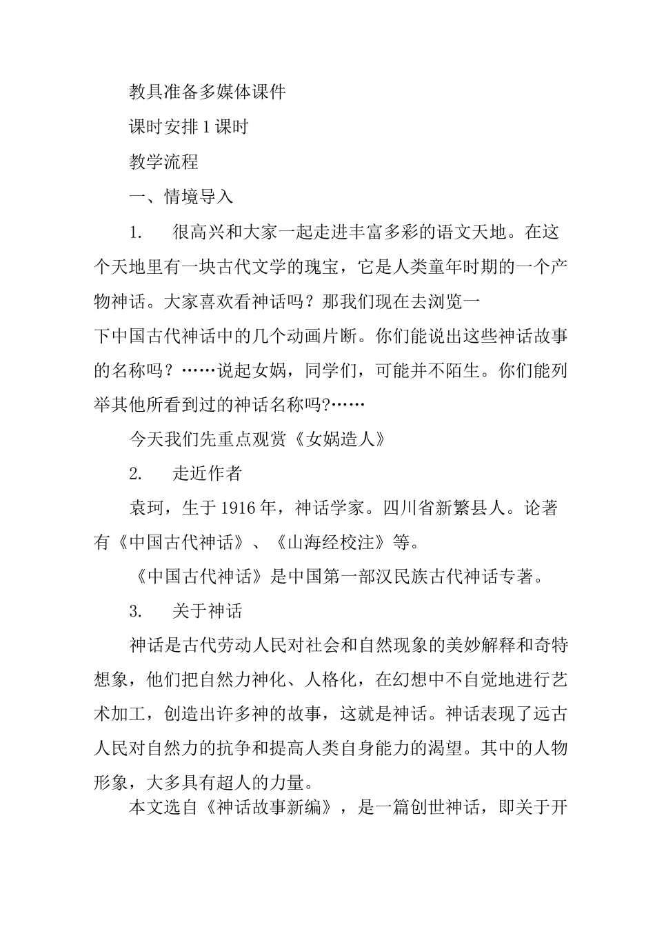 人教版女娲造人教案_第2页