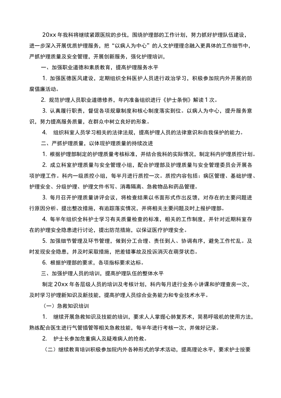 优质护理工作计划2021_第2页