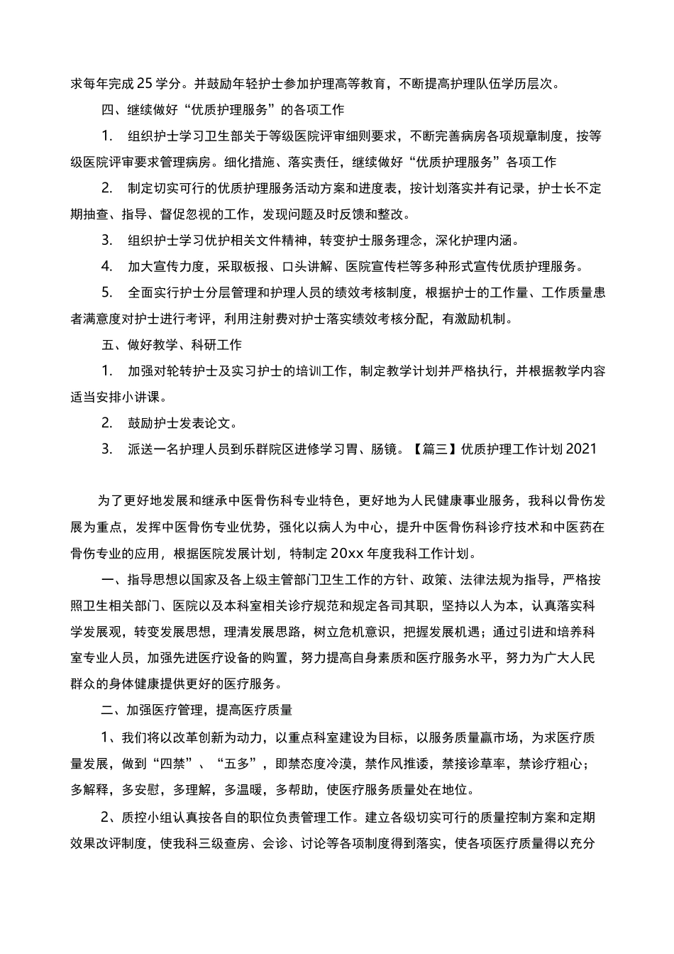 优质护理工作计划2021_第3页