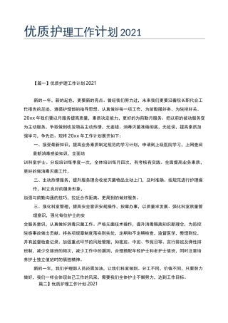 优质护理工作计划2021