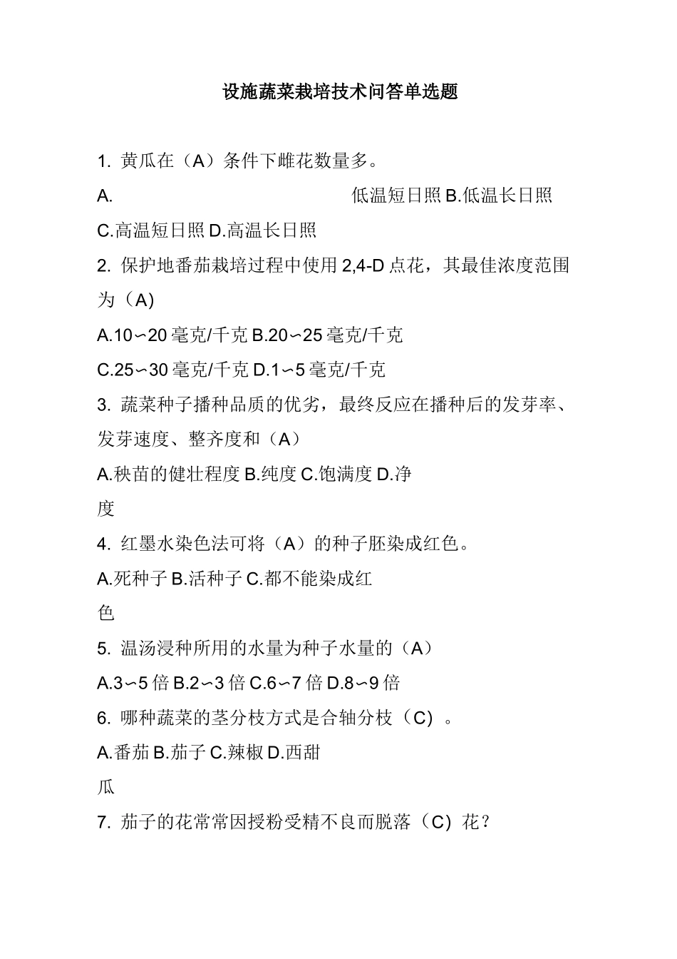 设施蔬菜栽培技术问答单选题_第1页
