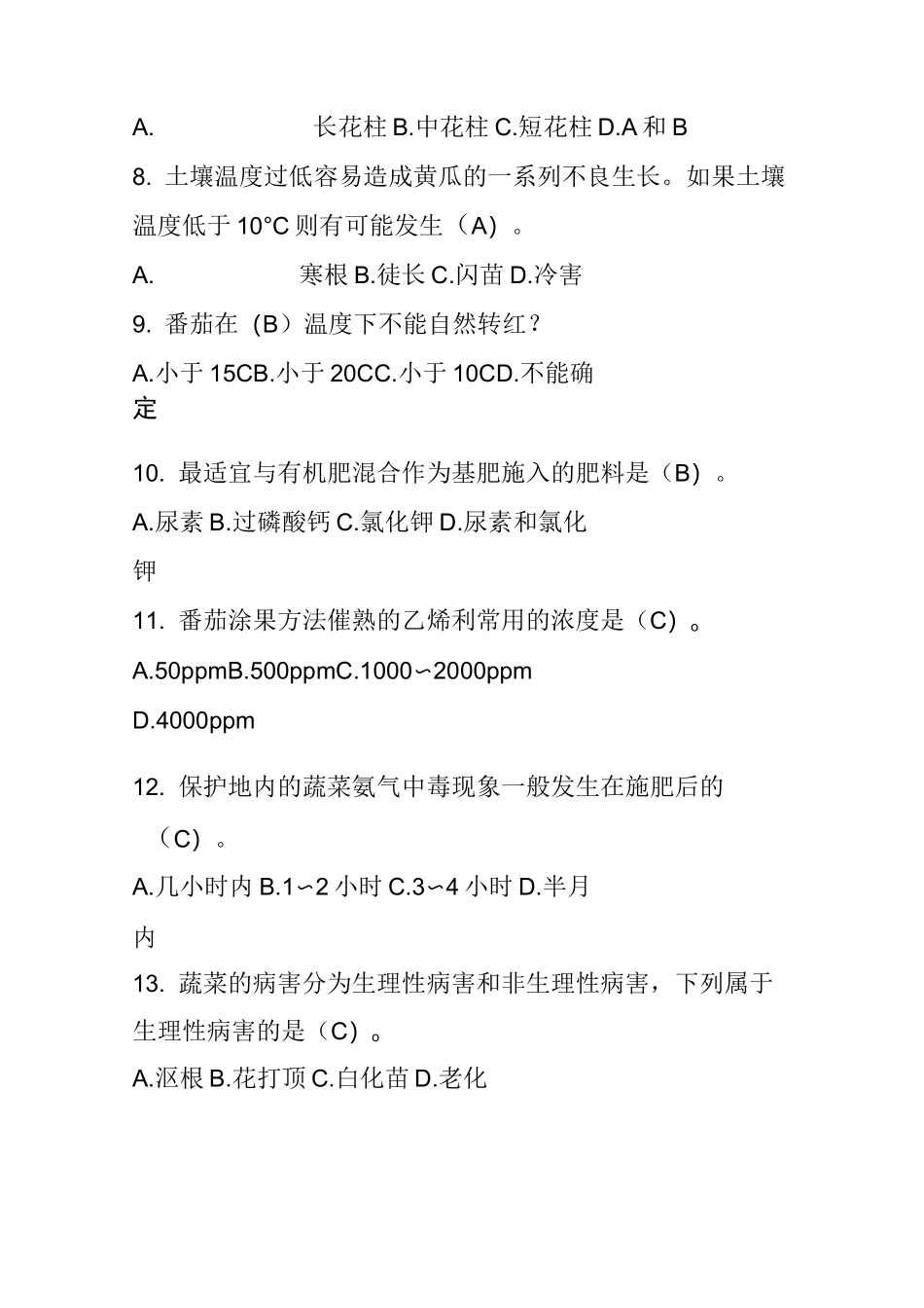 设施蔬菜栽培技术问答单选题_第2页
