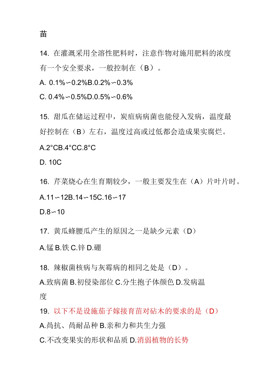 设施蔬菜栽培技术问答单选题_第3页