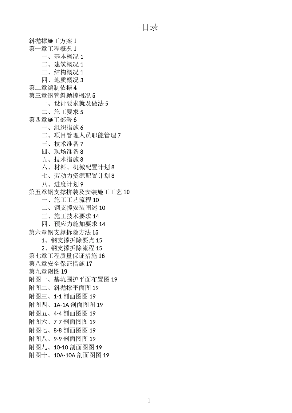 斜抛撑施工方案_第2页
