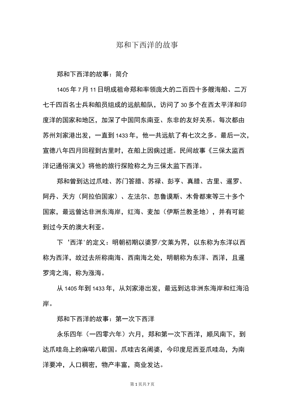 郑和下西洋的故事_第1页