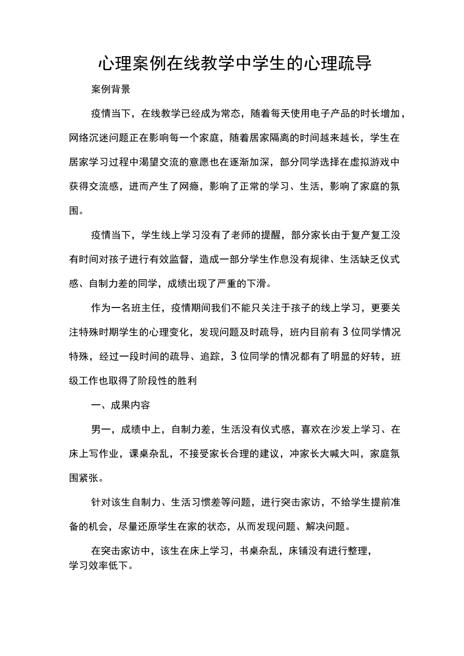 心理案例在线教学中学生的心理疏导_第1页