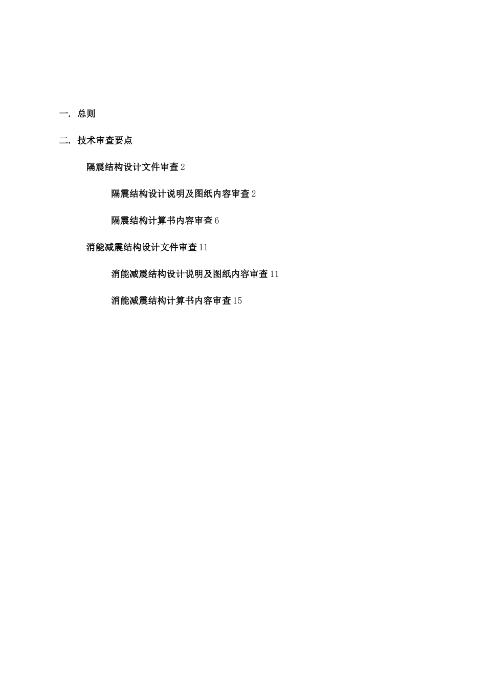 施工图减隔震部分技术审查要点_第2页