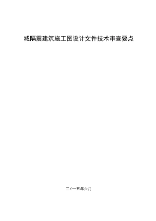 施工图减隔震部分技术审查要点