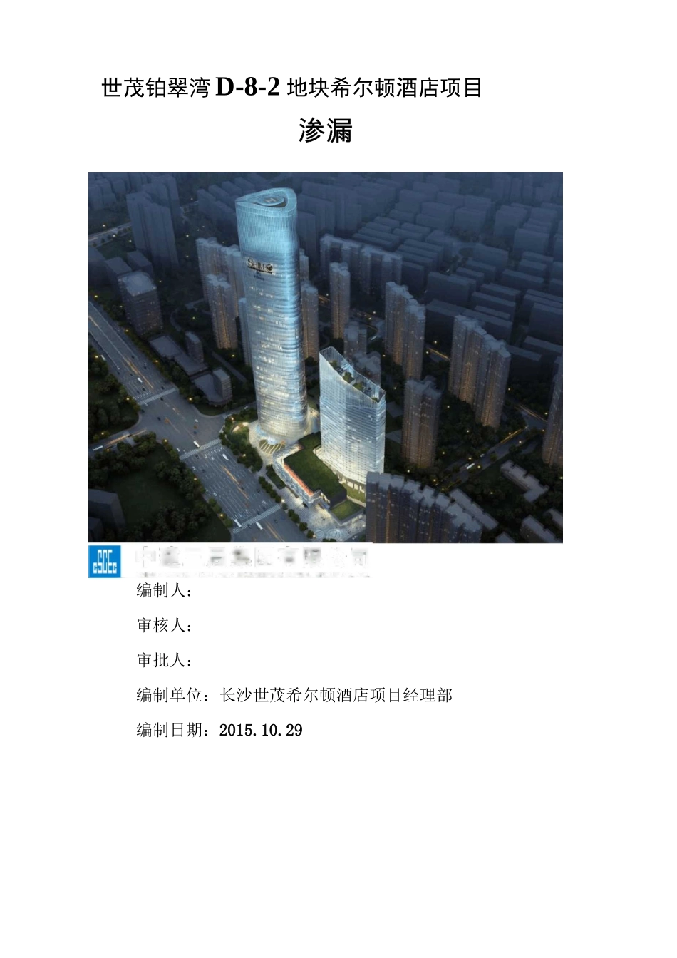 地下室底板渗漏修补方案讲解_第1页
