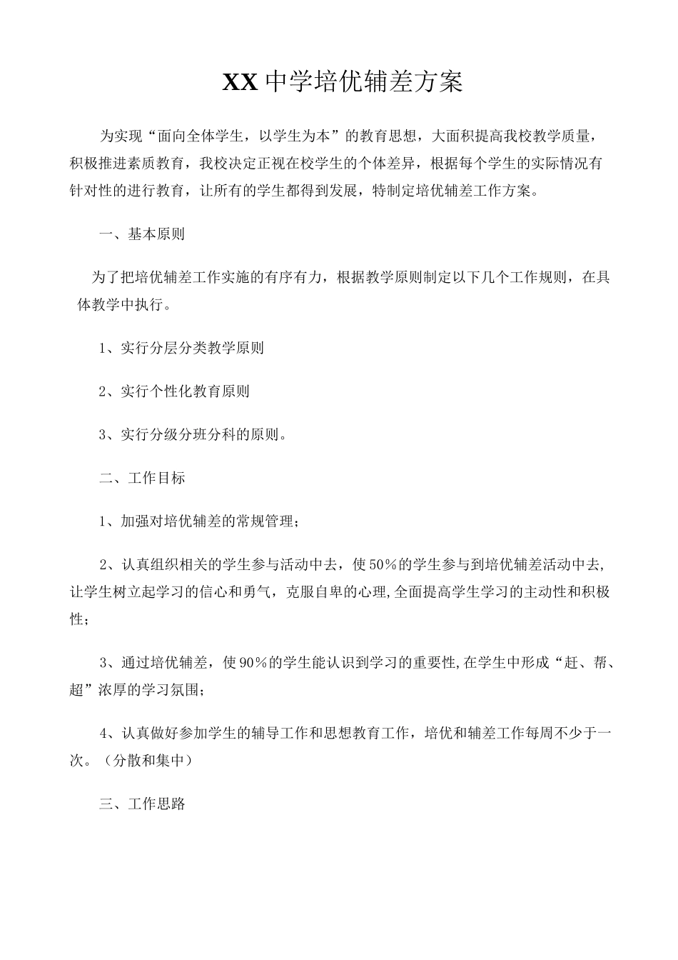 中学培优辅差实施方案_第1页