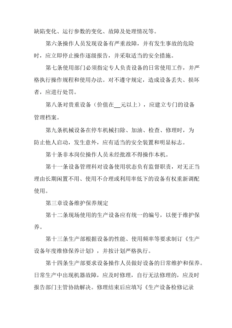 [设备维修管理制度]设备维修管理_第2页