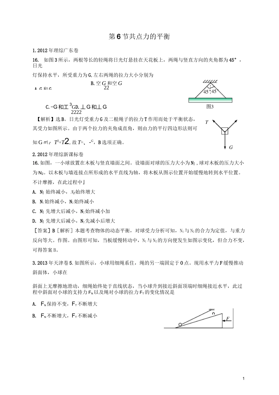 历年高考物理试卷分类专题汇编006.共点力的平衡_第1页