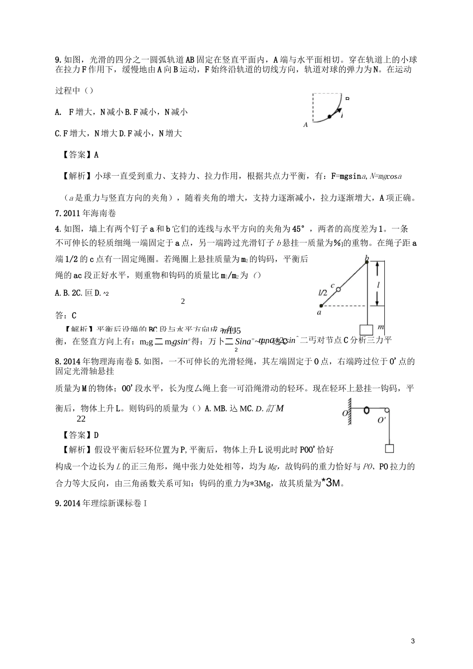 历年高考物理试卷分类专题汇编006.共点力的平衡_第3页