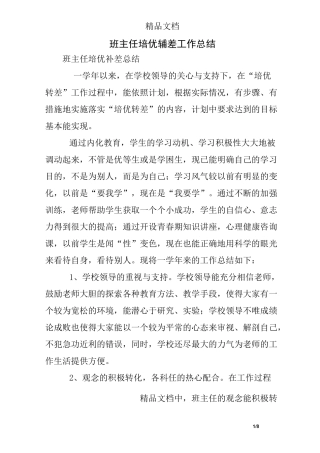 班主任培优辅差工作总结