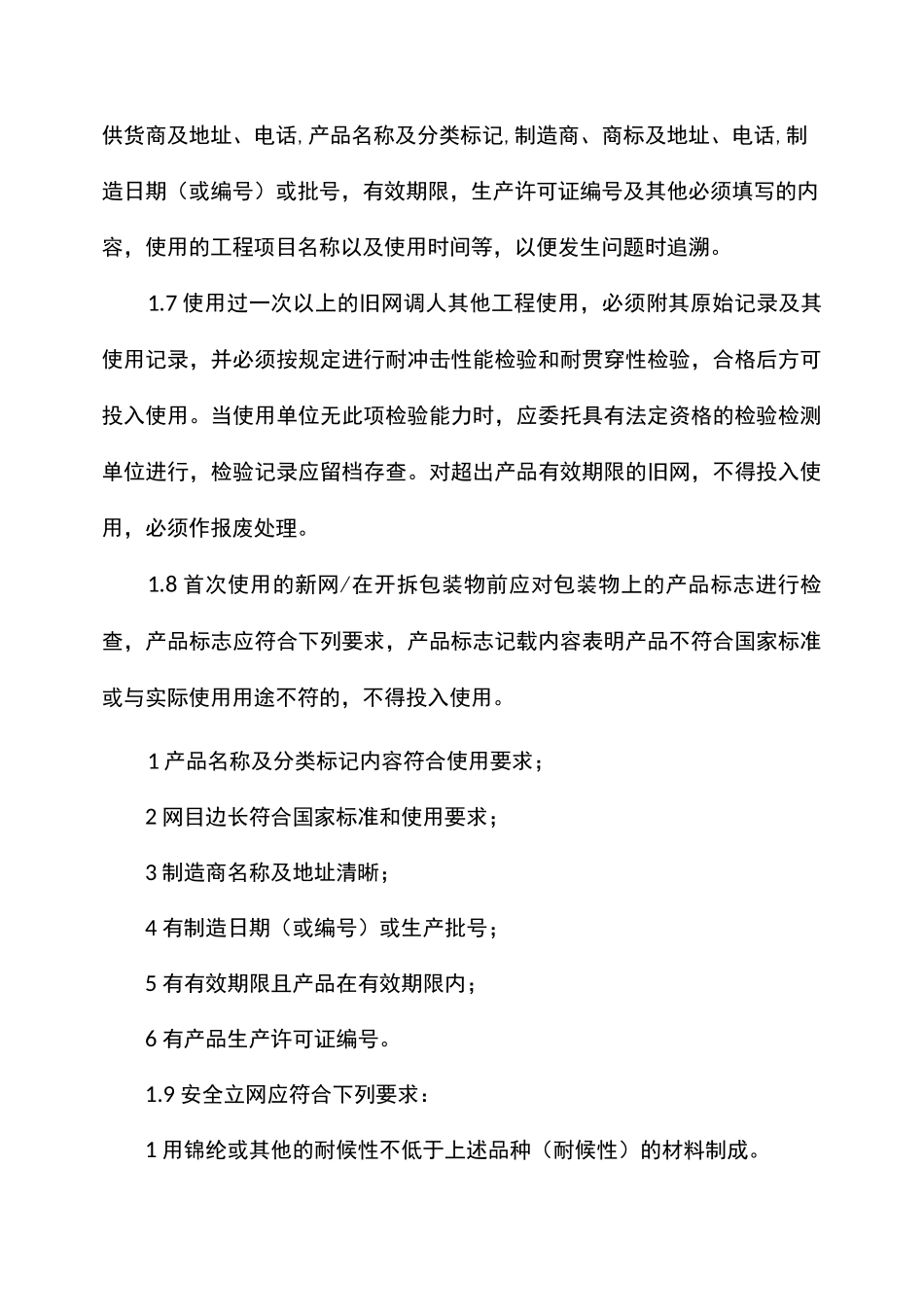 安全网(安全平网、密目式安全立网)架设安全技术交底_第2页