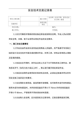 安全网(安全平网、密目式安全立网)架设安全技术交底