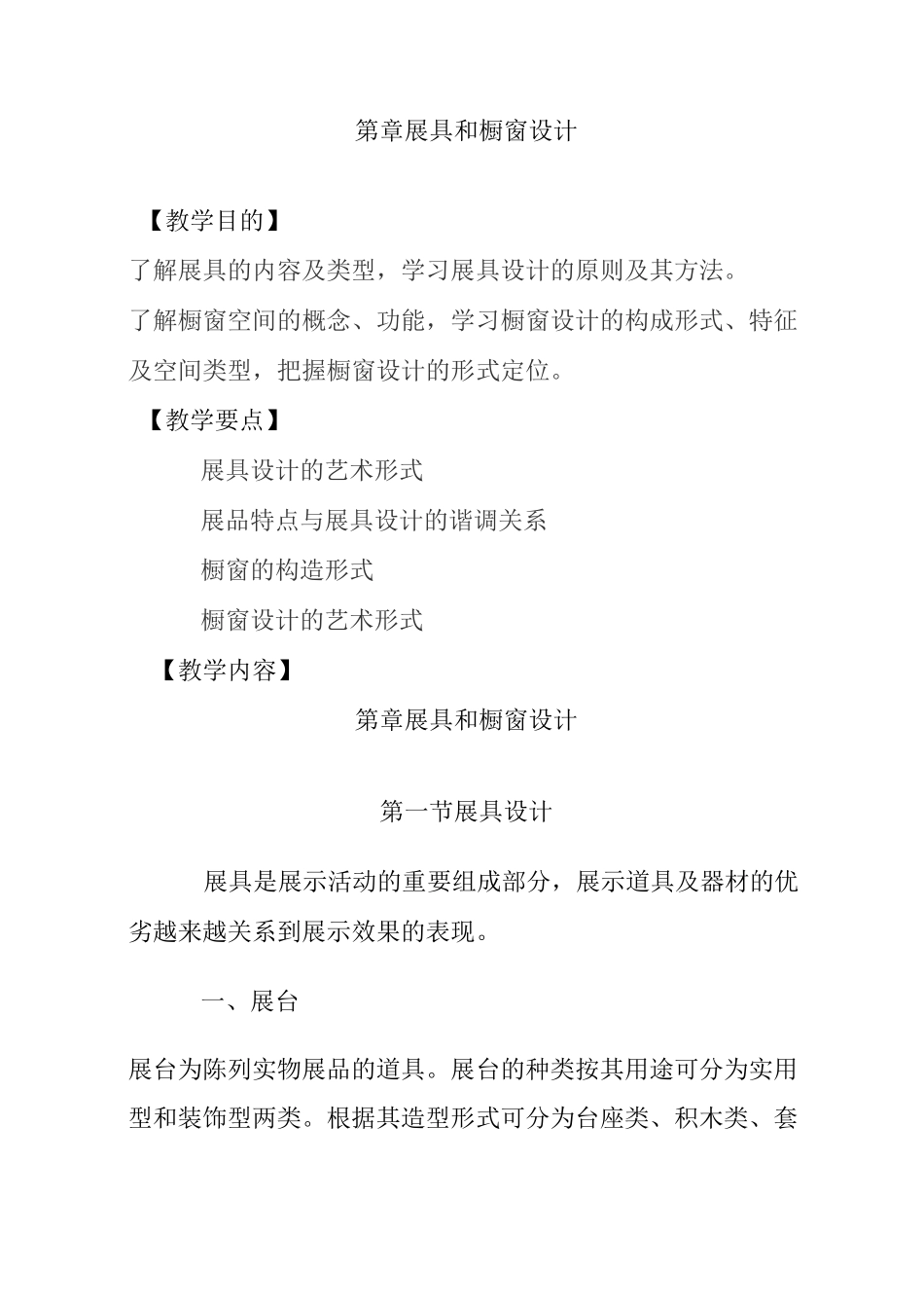 展具和橱窗设计_第1页