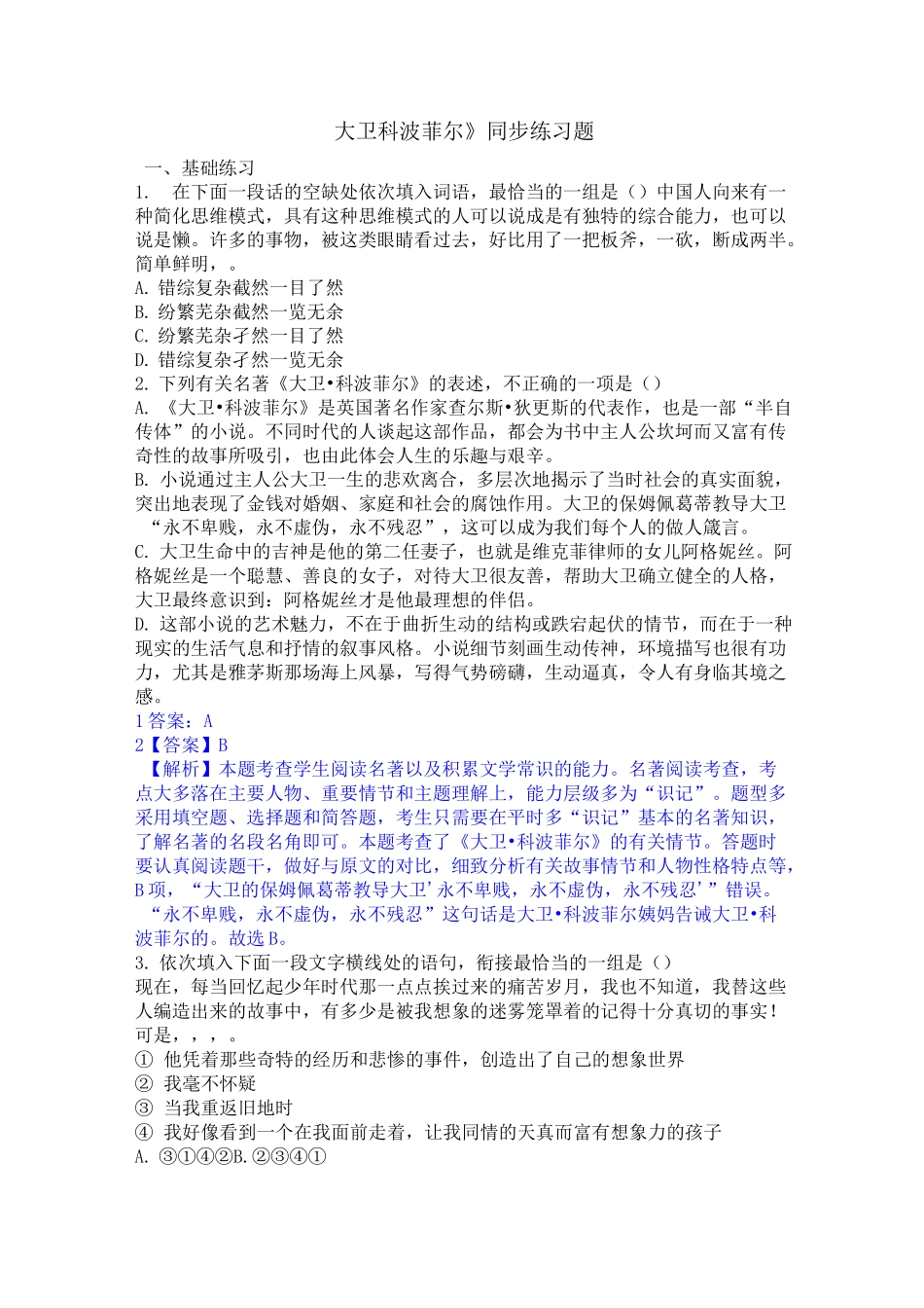 《大卫科波菲尔》同步练习题-2020-2021学年统编版高中语文选择性必修上册_第1页